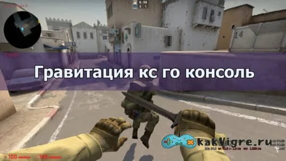 Как поменять гравитацию. Команда на гравитацию в кс. как включить гравитацию в кс го консоль. обычная гравитация в кс. как изменить гравитацию в кс.