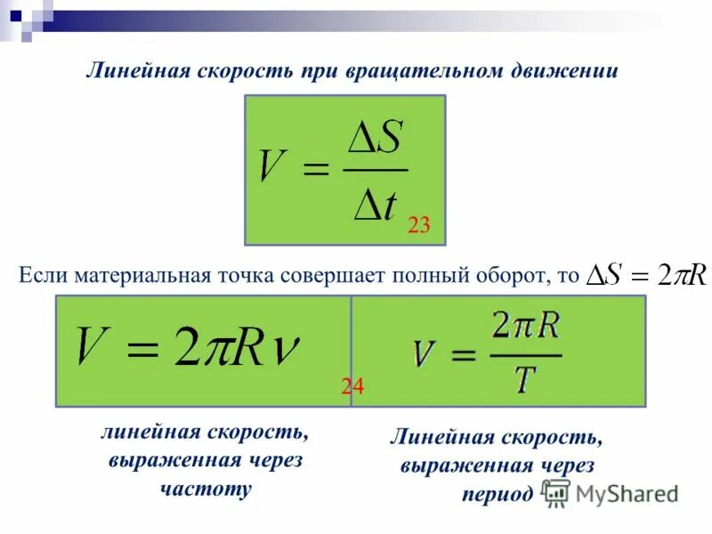 Линейное движение тела. Линейная скорость вращения формула. линейная скорость формула. формула линейной скорости вращательного движения. линейная скорость тела формула.