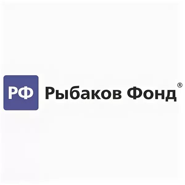 Сайт рыбаков фонда. Рыбаков фонд. Рыбаков фонд логотип. Игра рыбаков фонд. Фонд Рыбакова Гранты.