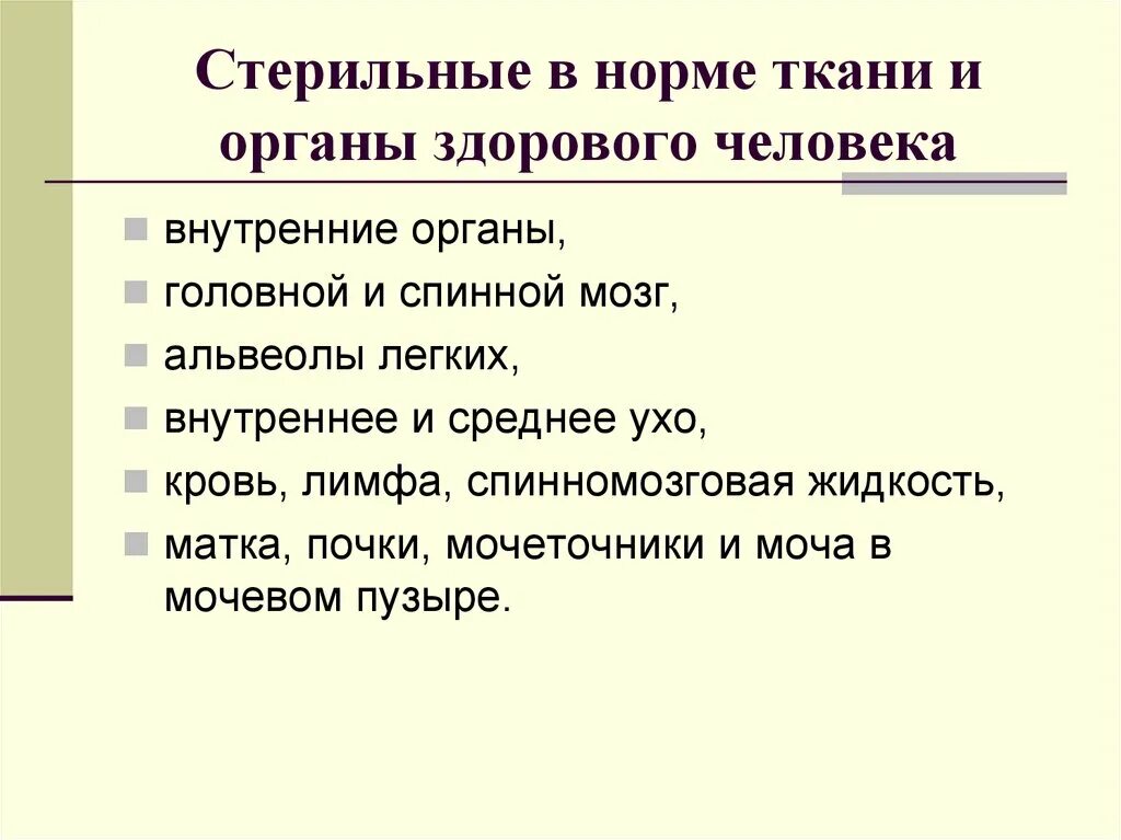 Стерильные ткани и органы здорового человека. В норме стерильные органы. Стерильными в норме являются.