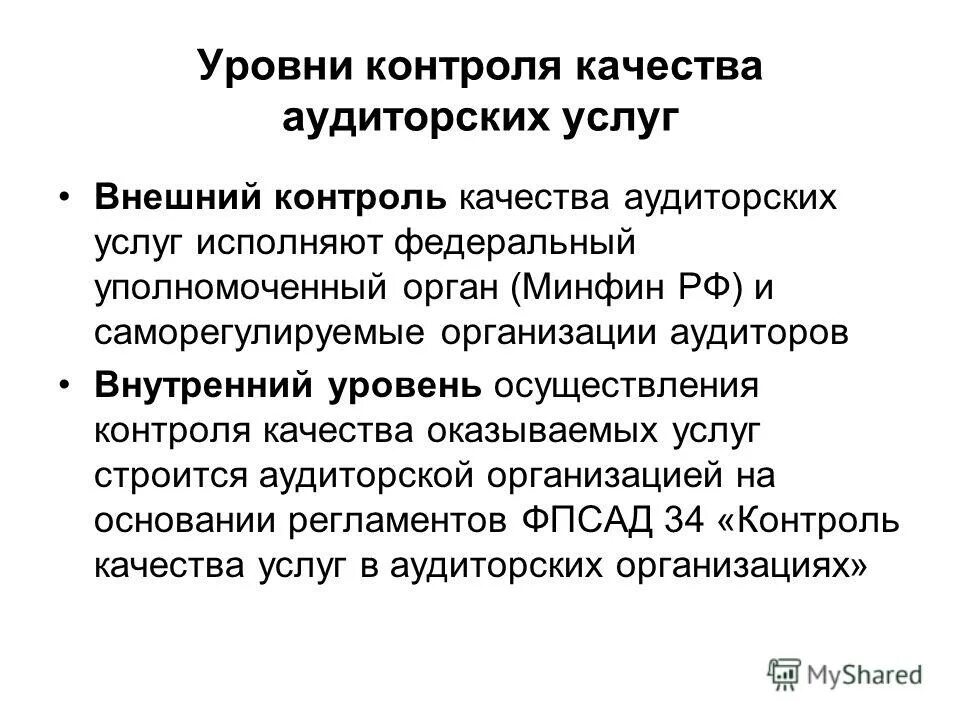 Контроль качества работы аудиторской организации. Контроль качества аудиторских услуг. Внешний контроль качества. Уровни контроля качества. Назначение микросхем.