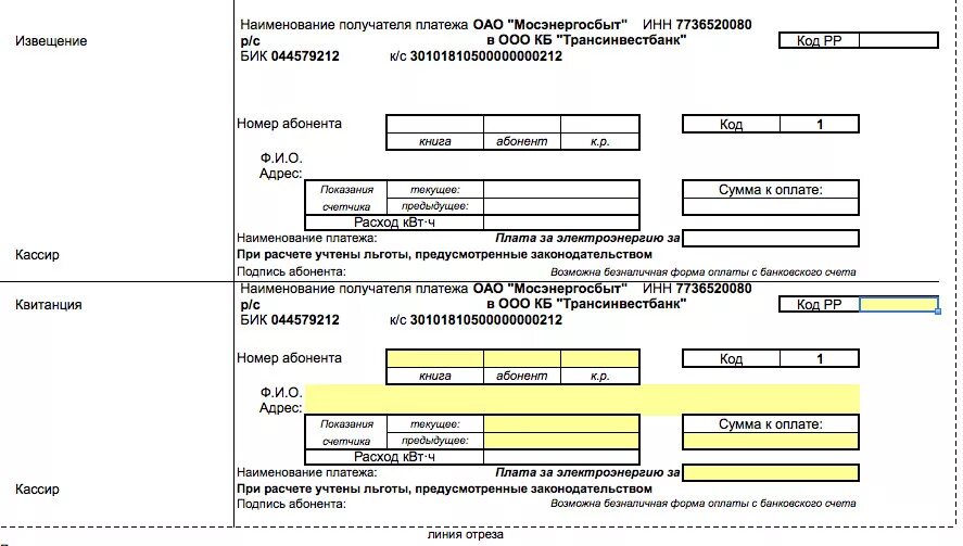 Квитанция за электроэнергию Мосэнергосбыт. Счет за электроэнергию Мосэнергосбыт. Мосэнергосбыт квитанция по оплате за электроэнергию. Бланки для оплаты электроэнергии.