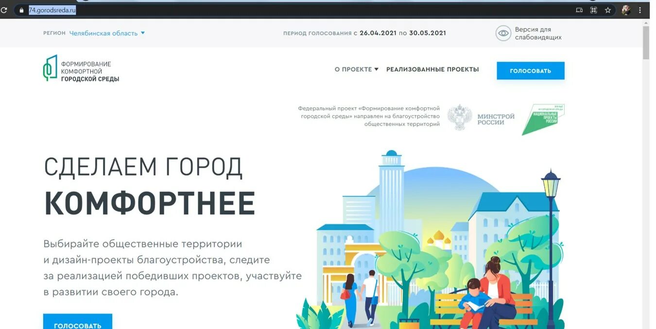 Формирование комфортной городской среды голосование. Федеральный проект формирование комфортной городской среды. Голосование за проект. Рейтинговое голосование комфортная городская среда.