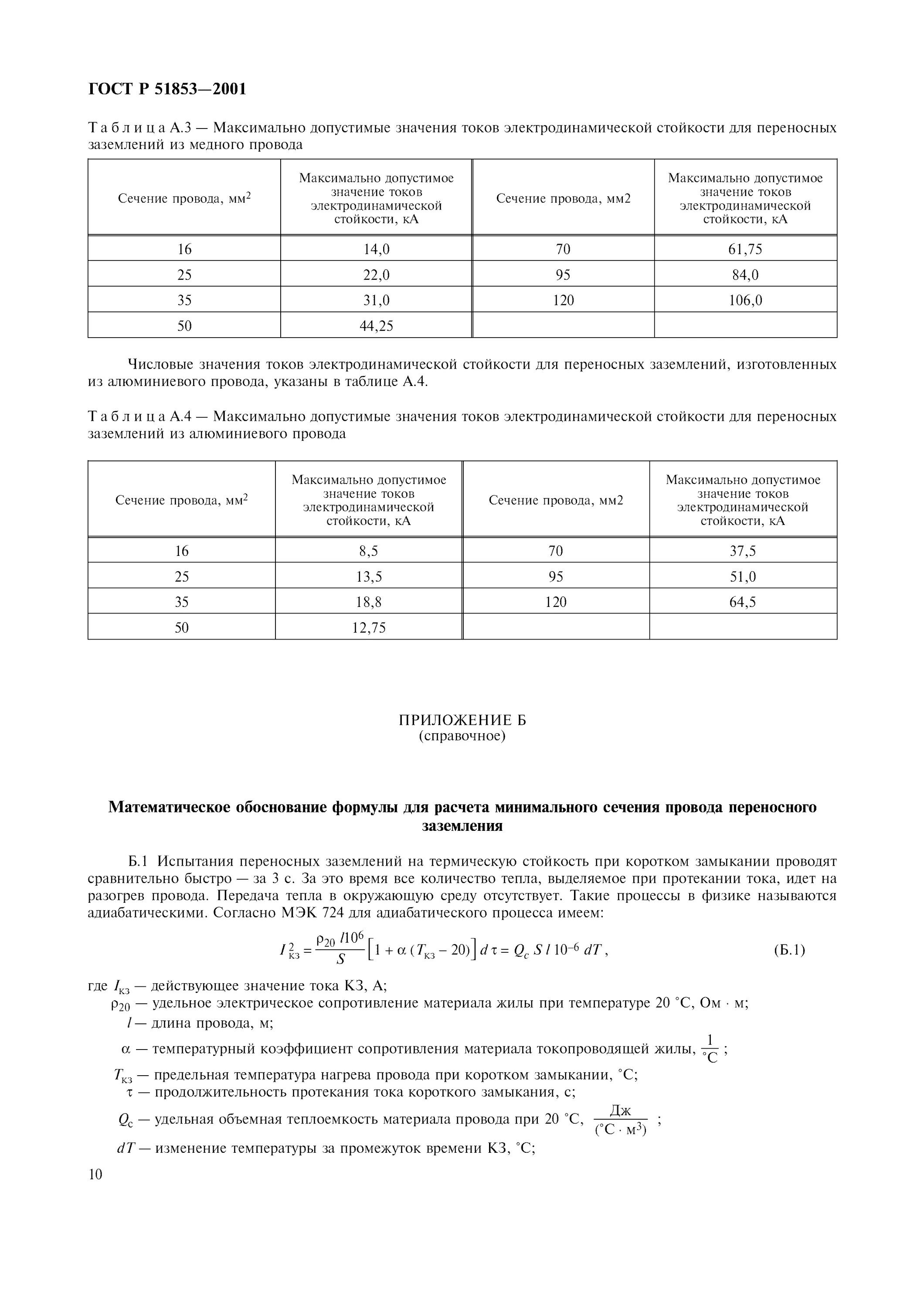 Какое сечение переносного заземления. Переносное заземление испытания периодичность. Зпп-110н 25мм. Сечение провода заземления таблица. Какое сечение переносного заземления.