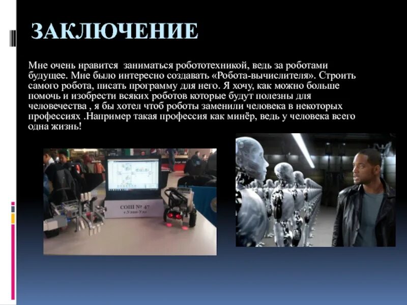 Текст про роботов. Презентация на тему роботы. Презентация на тему роботы будущего. Вывод о роботах. Презентация роботы в будущем.