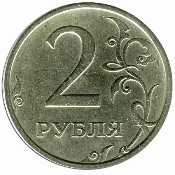 Монета россия 2 рубля. Монета 2 рубля. Монеты 1 и 2 рубля. Дорогие монеты 2 рубля. Монета 2 рубля рисунок.