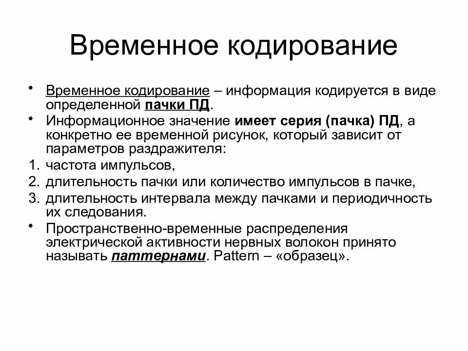Кодирование сенсорной информации. Виды кодирования информации физиология. пространственное и временное кодирование физиология. кодирование сенсорной информации на уровне рецепторов физиология. кодирование информации в сенсорных системах физиология.