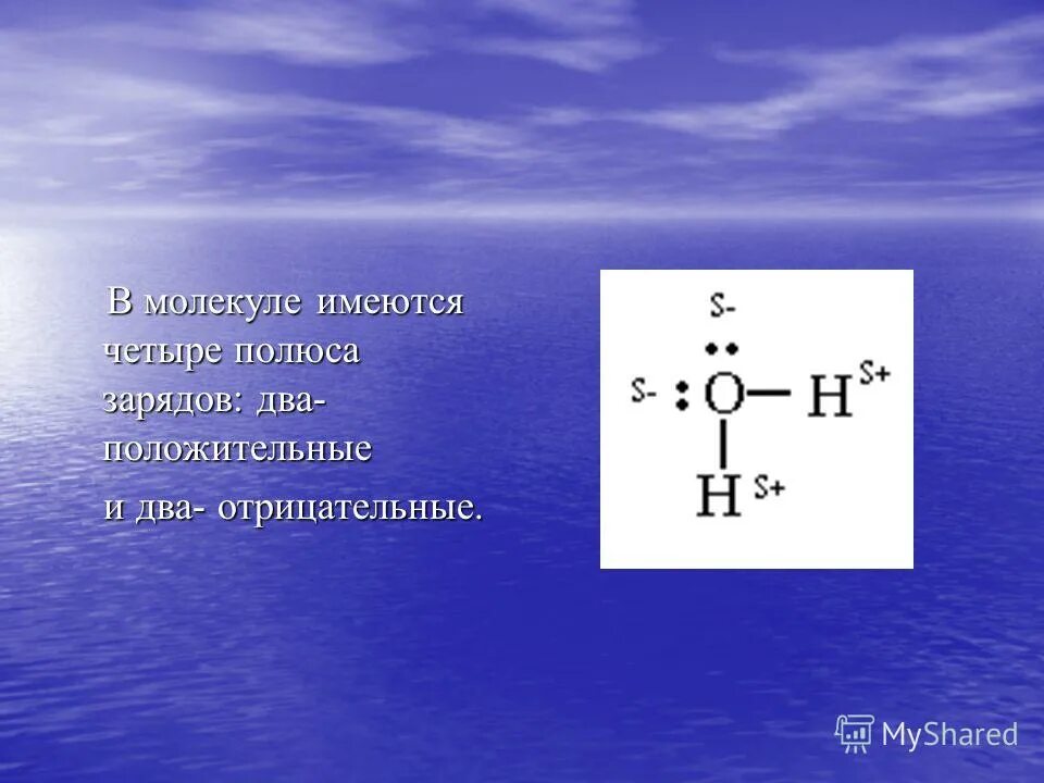 Заряд 2. Молекула с полюсами. в молекуле два полюса. заряд молекулы. полюса молекулы азота.