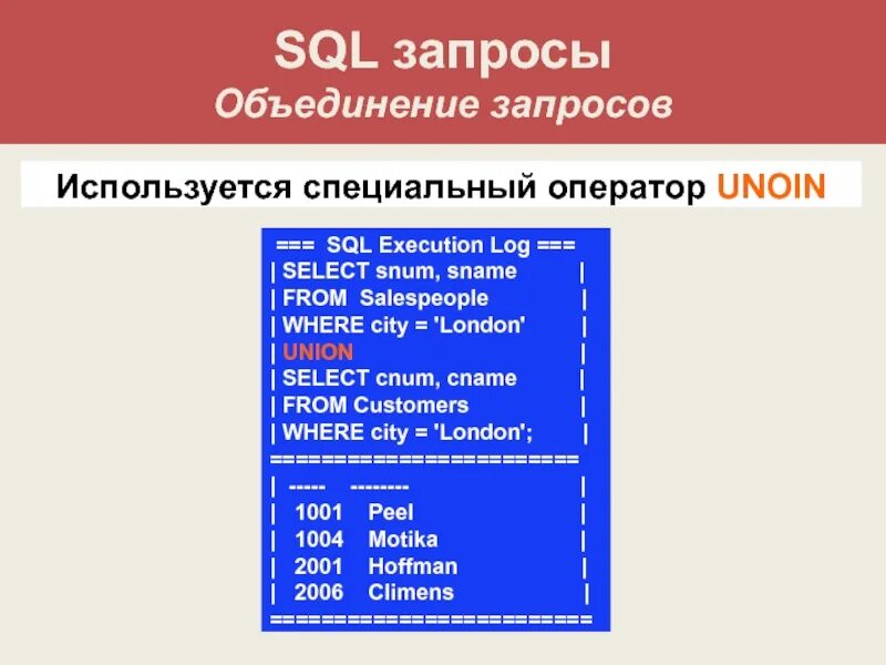 Объединения результатов запроса. SQL запросы. SQL объединение запросов. Простые запросы SQL. MYSQL запросы.