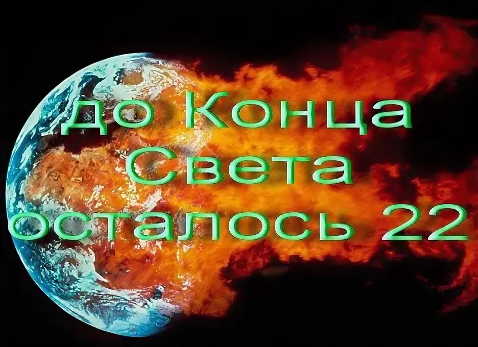 Конец света ответы. Конец света. Когда когда будет конец света. Конец света был в 2012 году. Дата конца света.