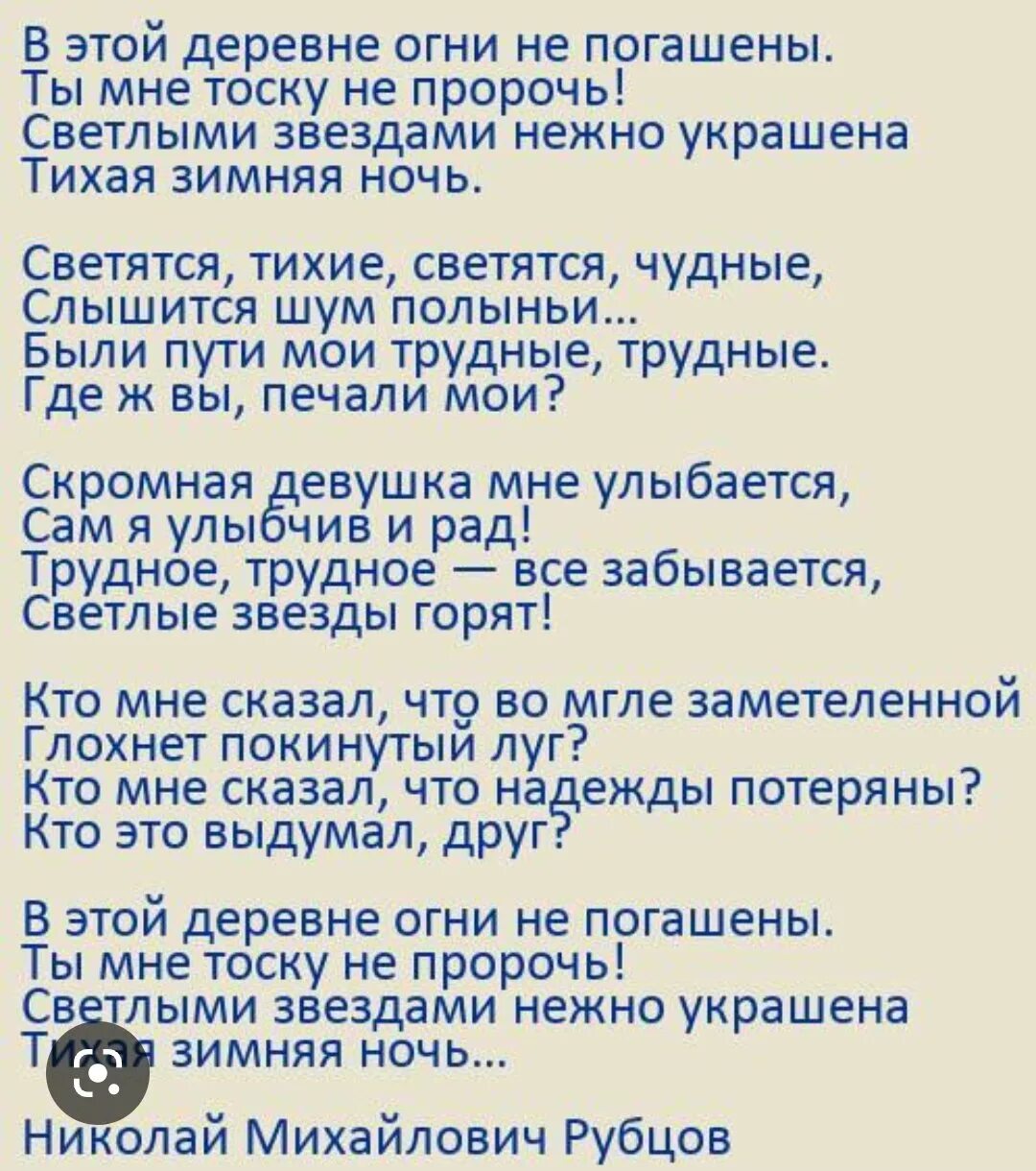 Стихотворение рубцова зимняя песня. Слова песни в этой деревне огни не погашены. Рубцов зимняя песня текст. Зимняя песня текст. Рубцов в этой деревне огни не погашены текст.