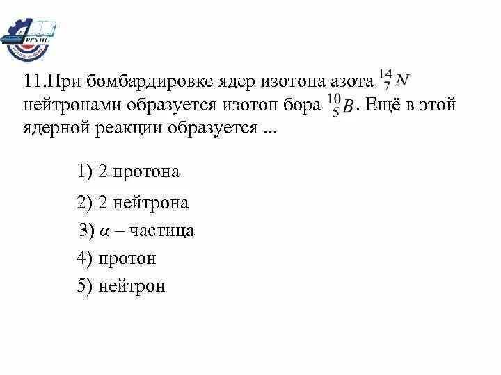 Бомбардировка изотопа азота нейтронами. При бомбардировке изотопа азота 14 7 n. При бомбардировке ядер Бора 11 5 протонами. При бомбардировке изотопа азота с нейтронами получается изотоп.