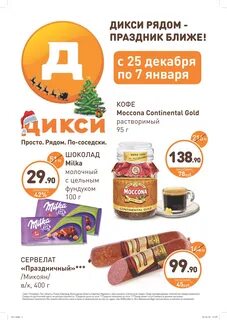 Дикси рядом