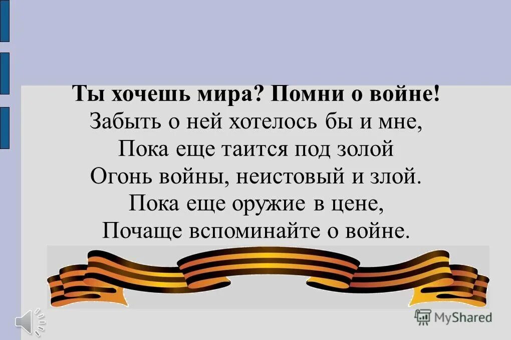 Стихи о войне. Не забывайте о войне стихотворение. Стихотворение нет войны.