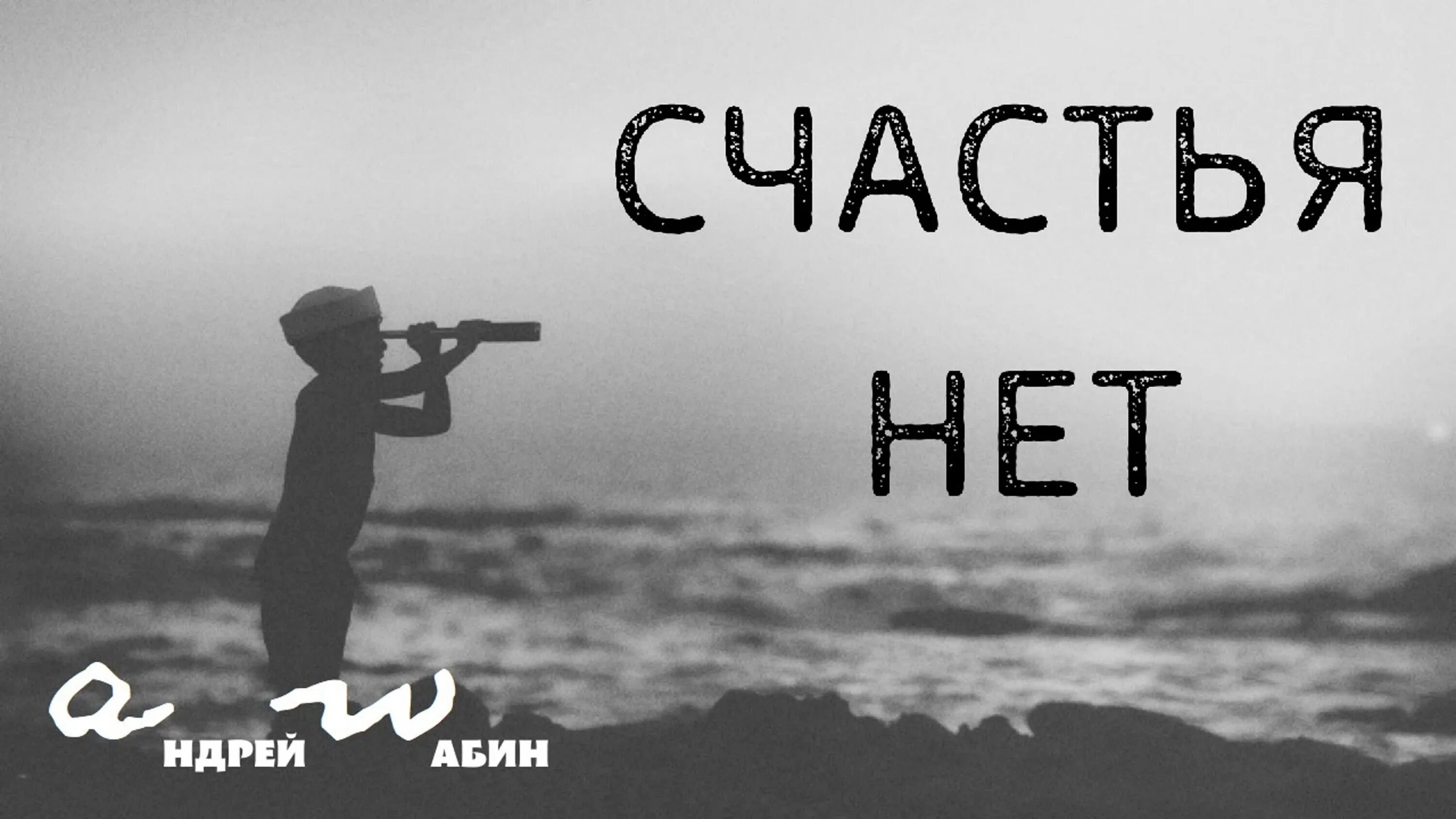 А счастья нет. Счастья нет. счастья нет 2017.