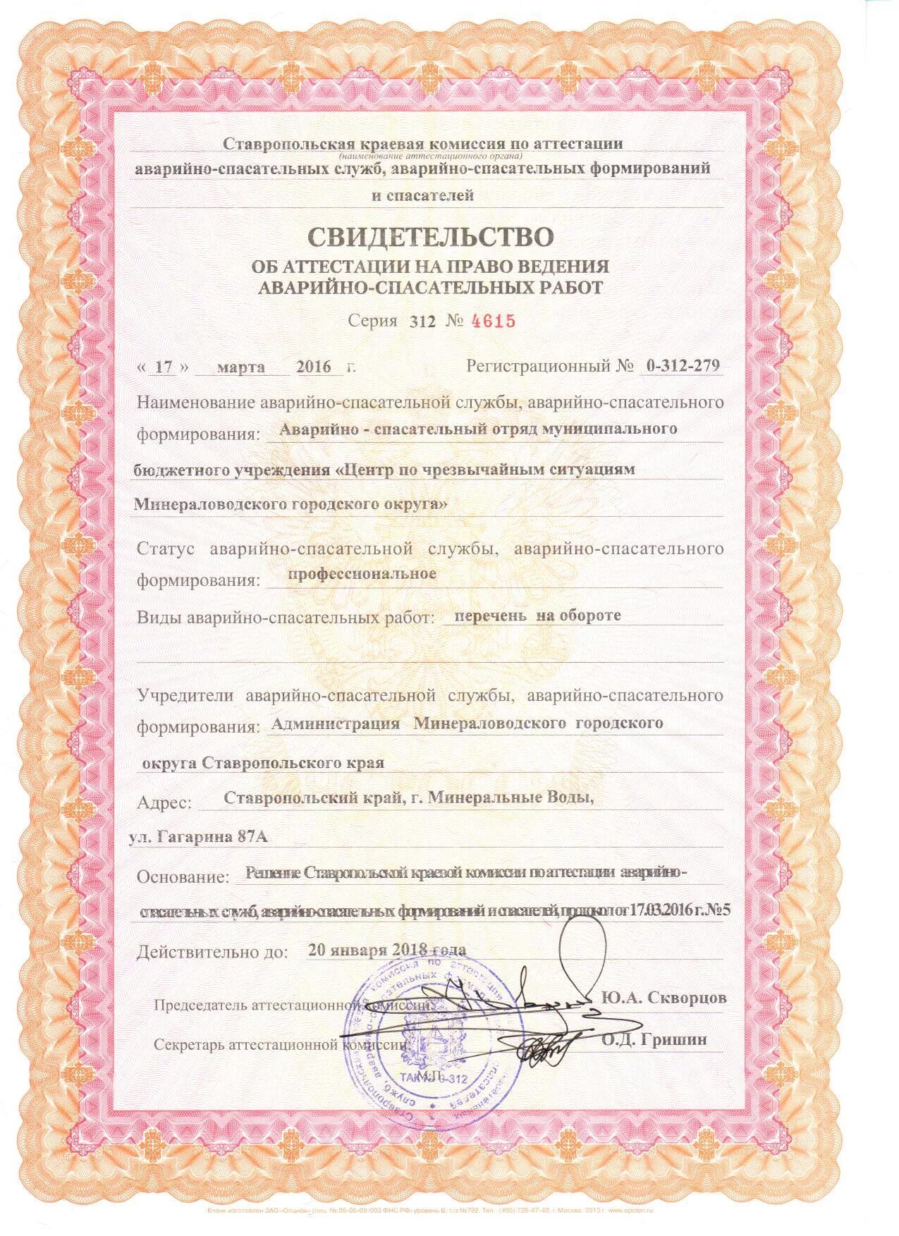 Документы аварийно спасательного формирования. Свидетельство об аттестации аварийно-спасательного формирования. свидетельство асф. лицензия на право ведения аварийно-спасательных работ. паспорт аварийно-спасательного формирования.