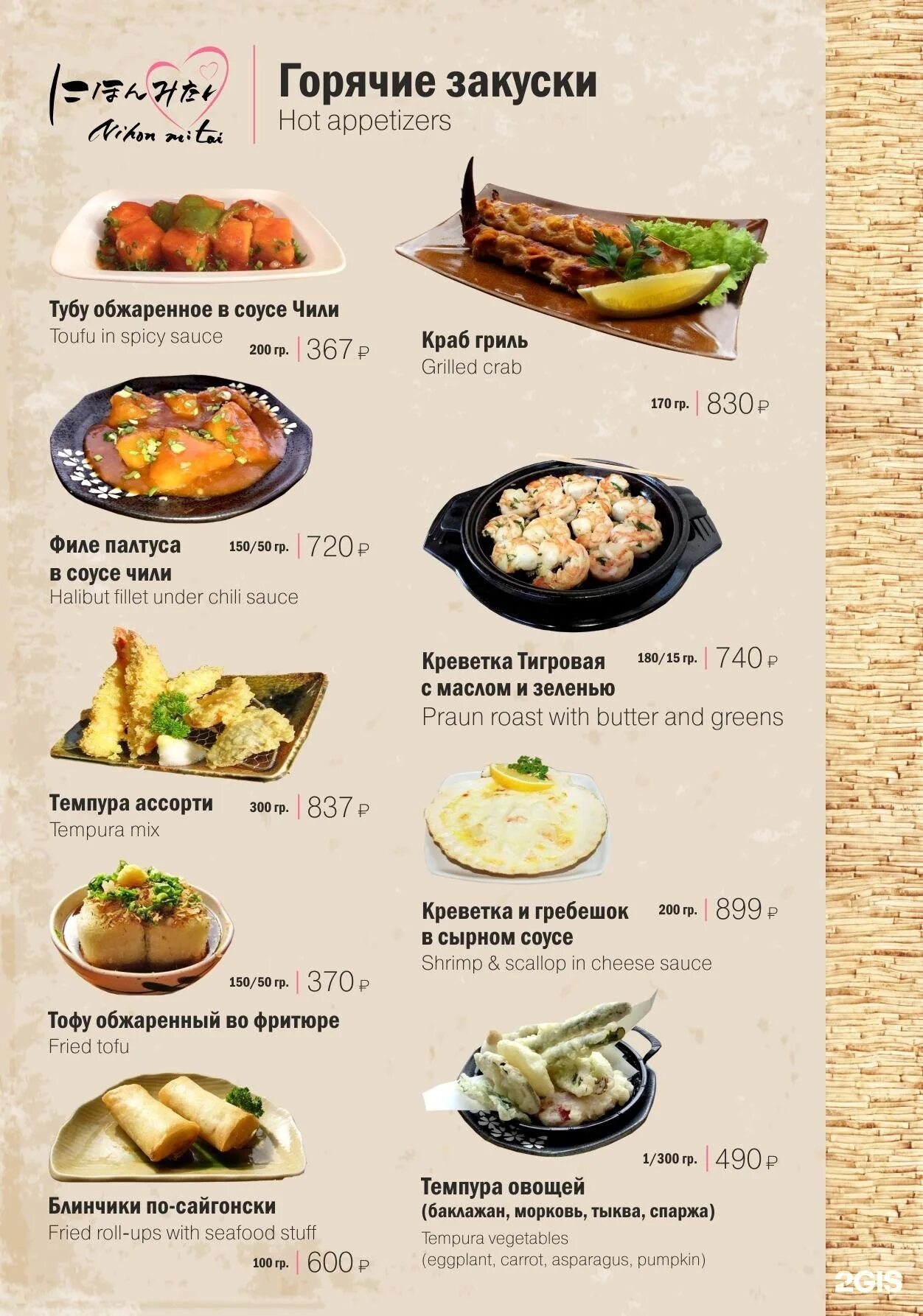 Ресторан нихон сахалин. Нихон митай сахалин меню. Нихон митай. Нихон митай южно-сахалинск. Ресторан нихон сахалин.