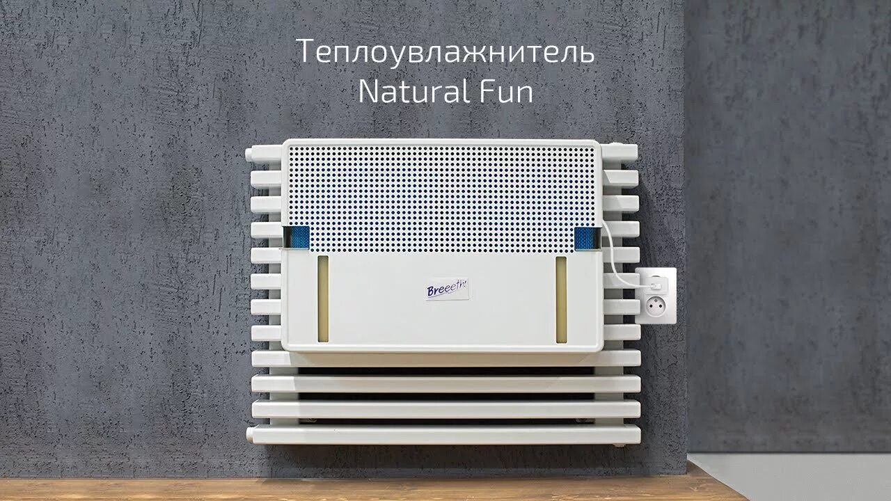 Natural fun. Увлажнитель воздуха Breeeth! Natural fun. Увлажнитель на батарею. Теплоувлажнитель на батарею natural. Пароувлажнитель на батарейках.