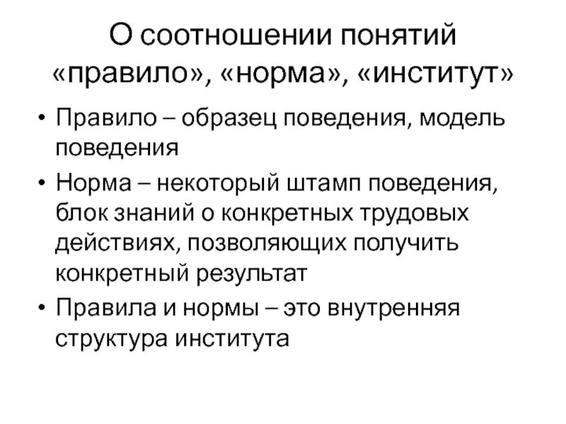 Правила в институте. Правило это понятие. Нормы правила и институты. Порядок термин.