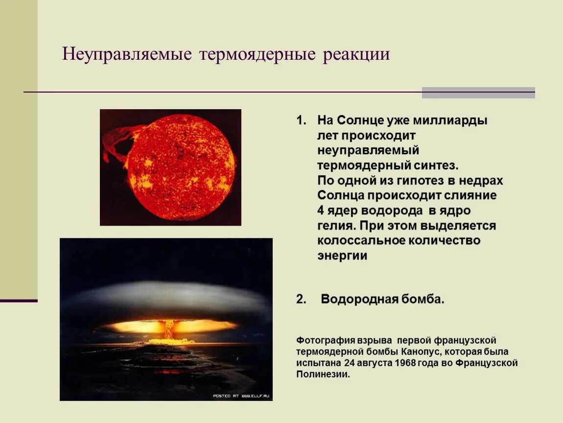 Солнце пояснение. Управляемые неуправляемые реакции термоядерного синтеза с примерами. Синтез ядер; термоядерная реакция.. Этапы термоядерной реакции солнца. Термоядерные реакции на солнце.