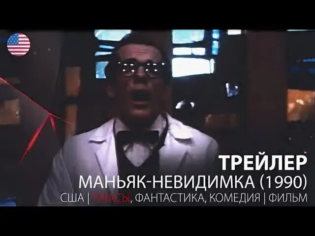 Маньяк невидимка 1990