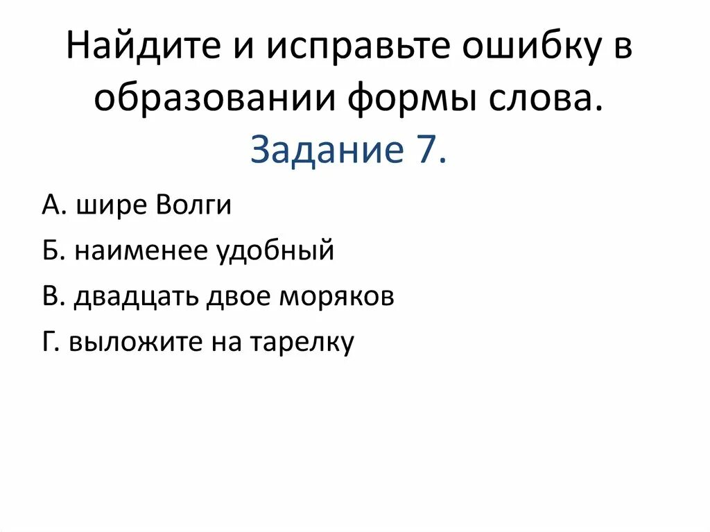 Найдите ошибку в образовании формы. Найдите и исправьте ошибки в образовании формы слова. найдите и исправьте ошибку в форме слова. найти ошибку в образовании форм слов. найдите и исправьте ошибки в предложениях в образовании формы слова.