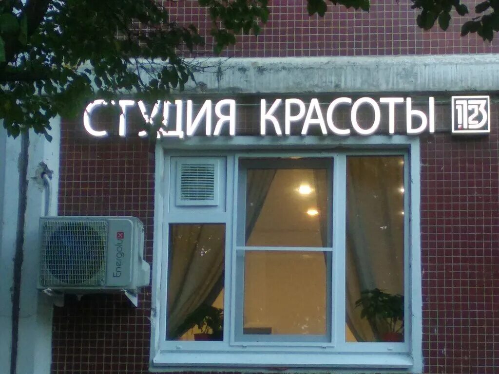 Вид ясенево. Студия красоты 1312 литовский бул. Студия красоты 1312. Салон красоты ясенево. Ясенево 1990.