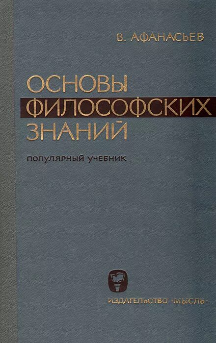 Основны философии. Афанасьев основы философских знаний. Основы философии. Учебник. Афанасьев философия учебник. Хрусталев основы философии.