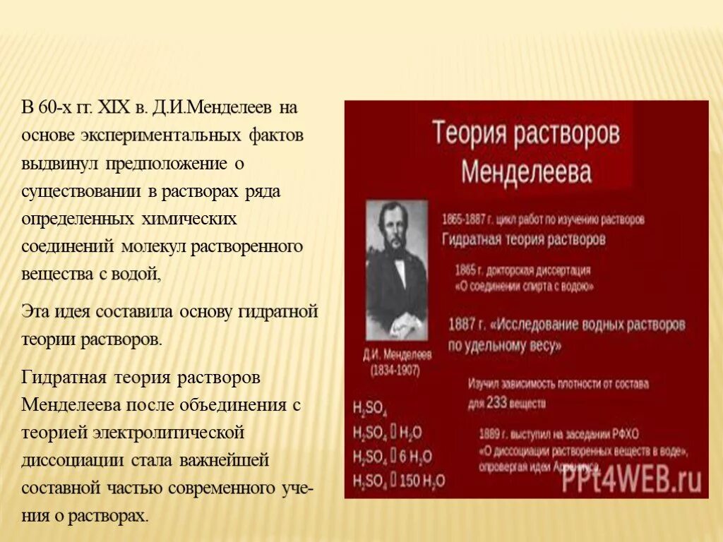 Менделеев гидратная теория растворов. Гидратная теория растворов д. Недостатки теории аррениуса. Теория менделеева. Гидратная теория растворов д.