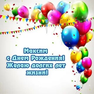 Открытки с днем рождения внуку максиму