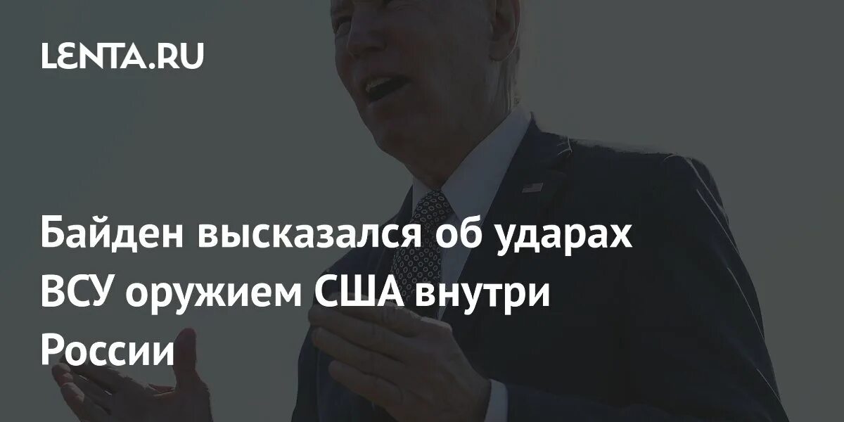 Джо байден. Байден разрешил удары. Джобацйден. Байден разрешил удары. Байден разрешил удары.