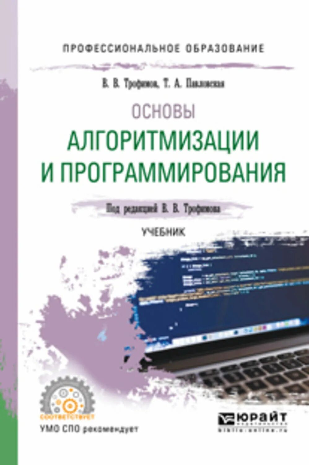 Основы программирования книга. Основы алгоритмизации и программирования. Книга основы алгоритмизации и программирования. Основы алгоритмизации и программирования учебник для СПО. Учебник, учебное пособие программирование.