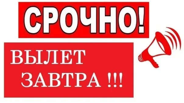 Горящий вылет. Срочно горит тур. вылет завтра. срочно горящий тур. срочно вылет завтра.