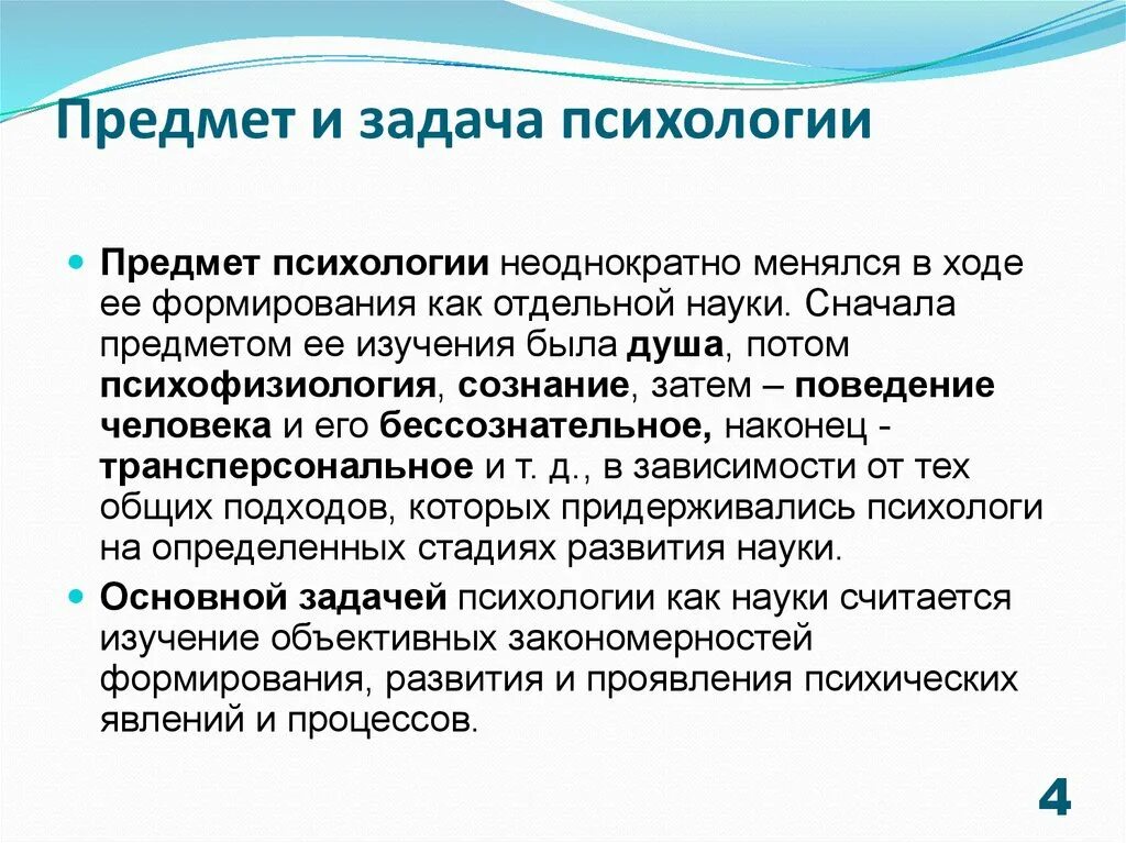 Предмет и задачи психологии. Психология как наука предмет задачи методы. Предмет задачи и методы психологии. Предмет объект и задачи психологии.