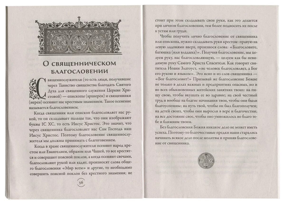 Как пишется благословить или благославить. Священническое благословение рукой. Благословение священника слова. Как брать благословение у батюшки. Благословение священника рука.