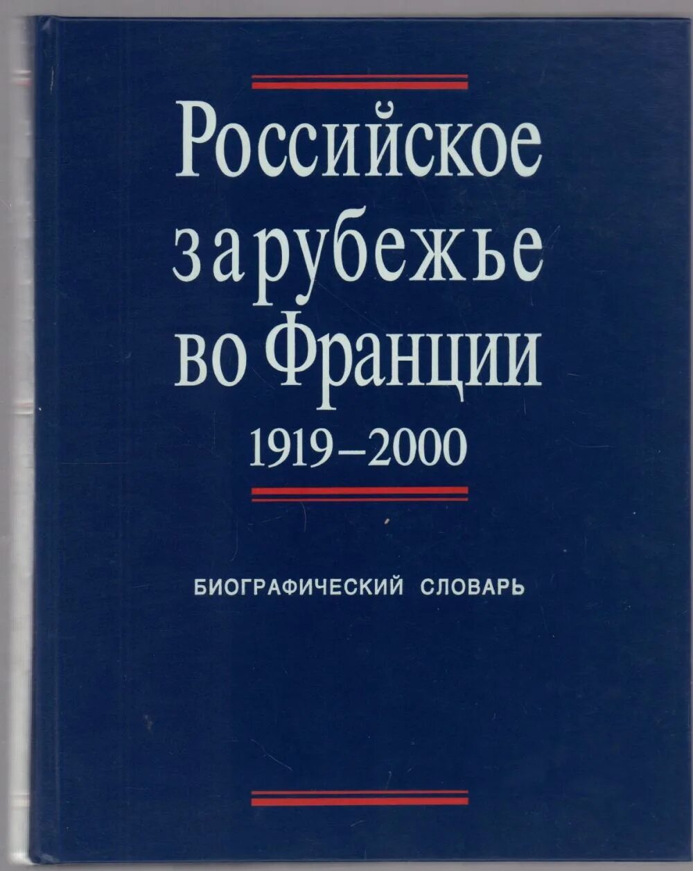 литература русского зарубежья писатели. русская эмиграция литература. понятие русское зарубежье. справочник художники русского зарубежья 2000 издания. писатели русского зарубежья.