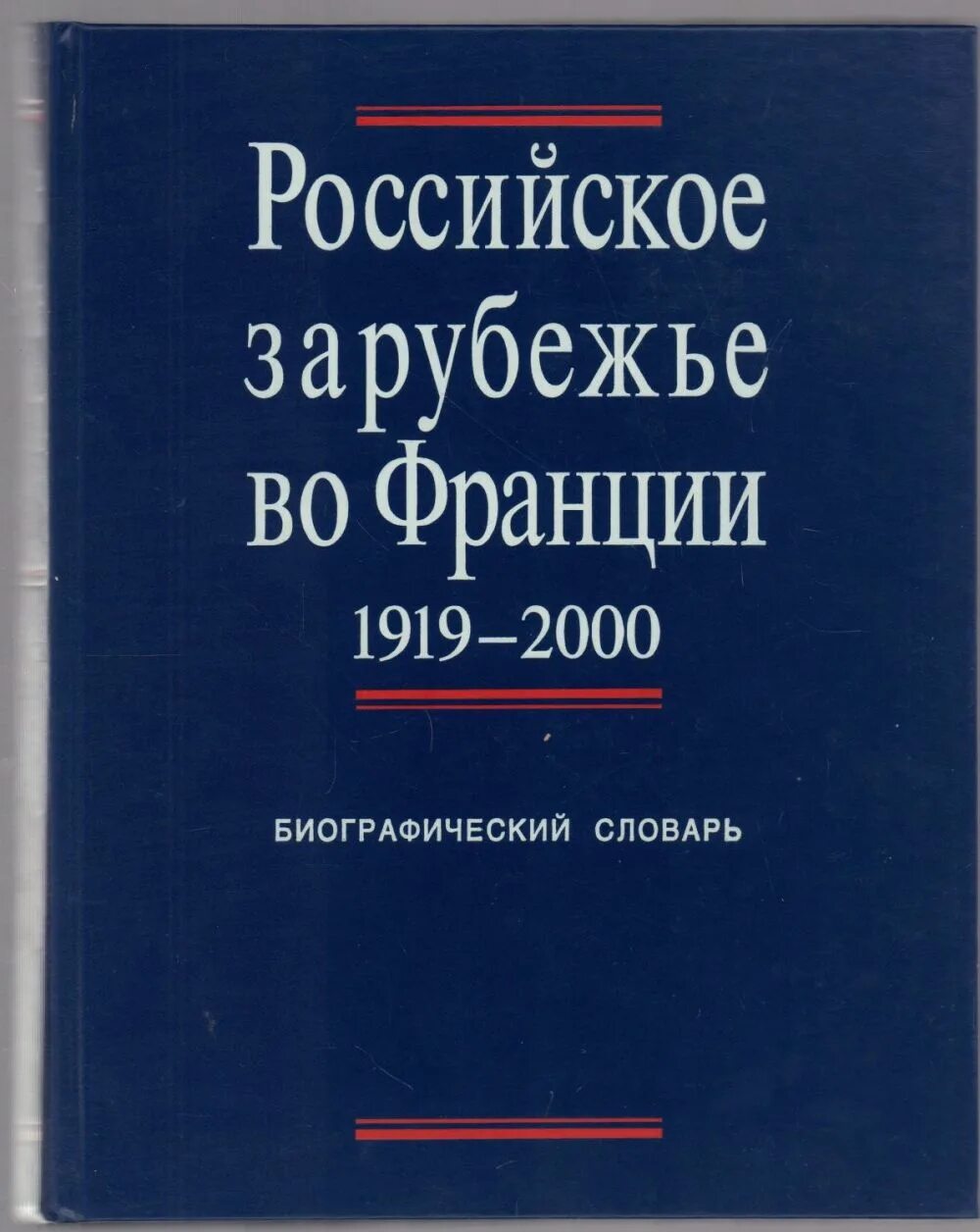 Зарубежье. Российское зарубежье. Русское зарубежье во Франции. Русское книга Франция. Биографический словарь 2000.