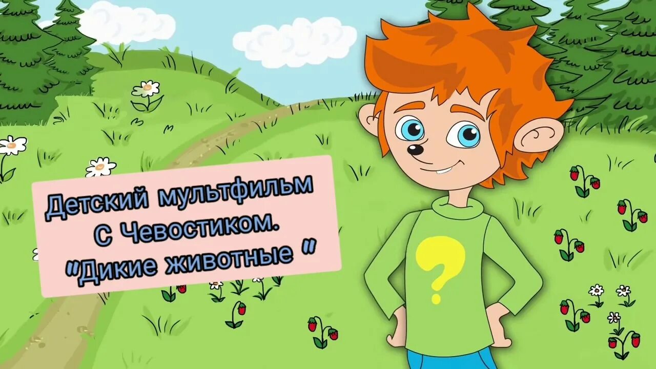 Включи чевостик планеты. Чевостик. Задания с Чевостиком. Клуб экспериментов Чевостика. Чевостик Дикие животные.