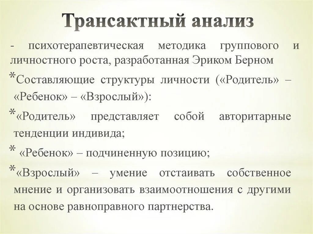 Теория трансакционного анализа. Теория трансакционного анализа. Трансактный анализ. Трансакционный анализ психология. Трансактного анализа.
