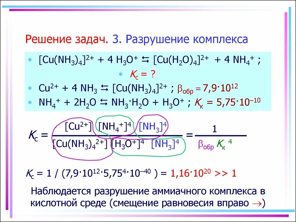 Разрушение комплексных соединений. Разрушение комплексов. Разрушение комплексов химия. Условия образования и разрушения комплексов. Комплексы разрушают