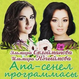 Ильмира нагимова песни слушать