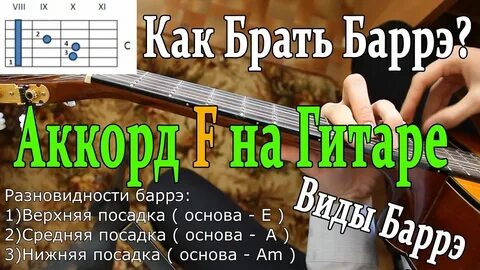 Как играть на гитаре баре