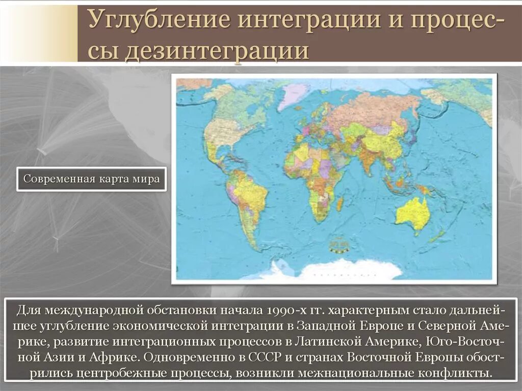 Углубление интеграции и процессы дезинтеграции. Интеграционные процессы в современном мире. Интеграционные и дезинтеграционные процессы в современном мире. Примеры дезинтеграции.