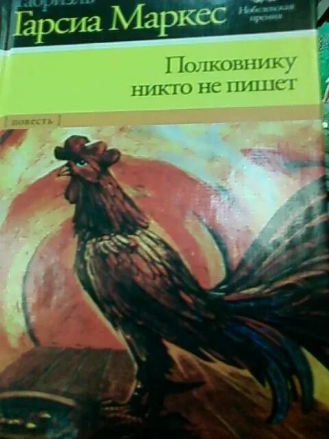 Габриэль Гарсия Маркес — повесть "полковнику никто не пишет". Полковник никто книга. Полковник Маркес. Гарсиа Маркес полковнику никто не пишет. Полковнику никто суконкин купить книгу