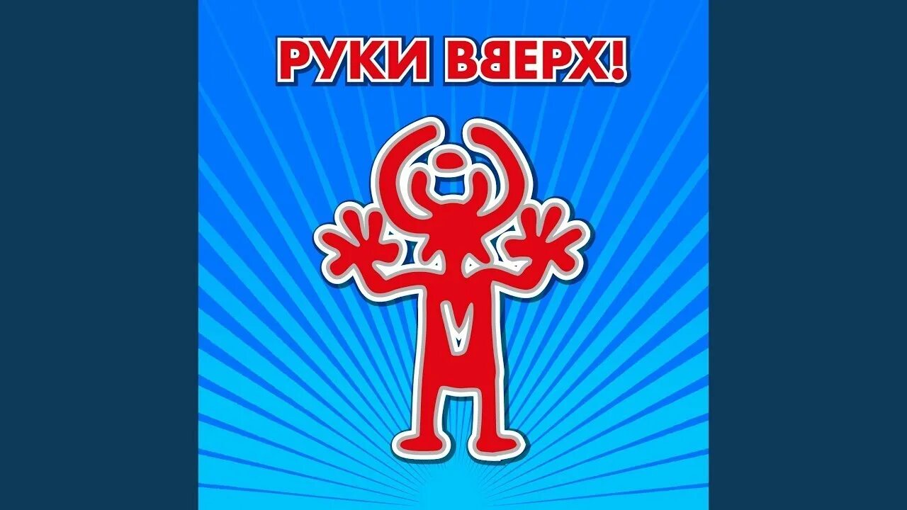 Руки вверх вернись. Руки вернись слушать. Руки вверх чужие губы. Руки вернись слушать. Руки вверх вернись.