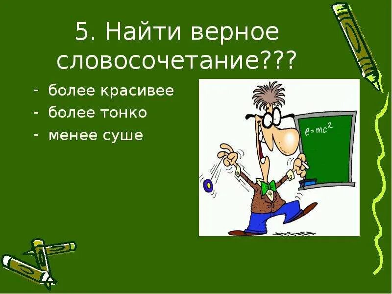 Более стройное пение ошибка. Верный словосочетание. Предать словосочетание. Предать словосочетание с этим словом. Менее тонкий.