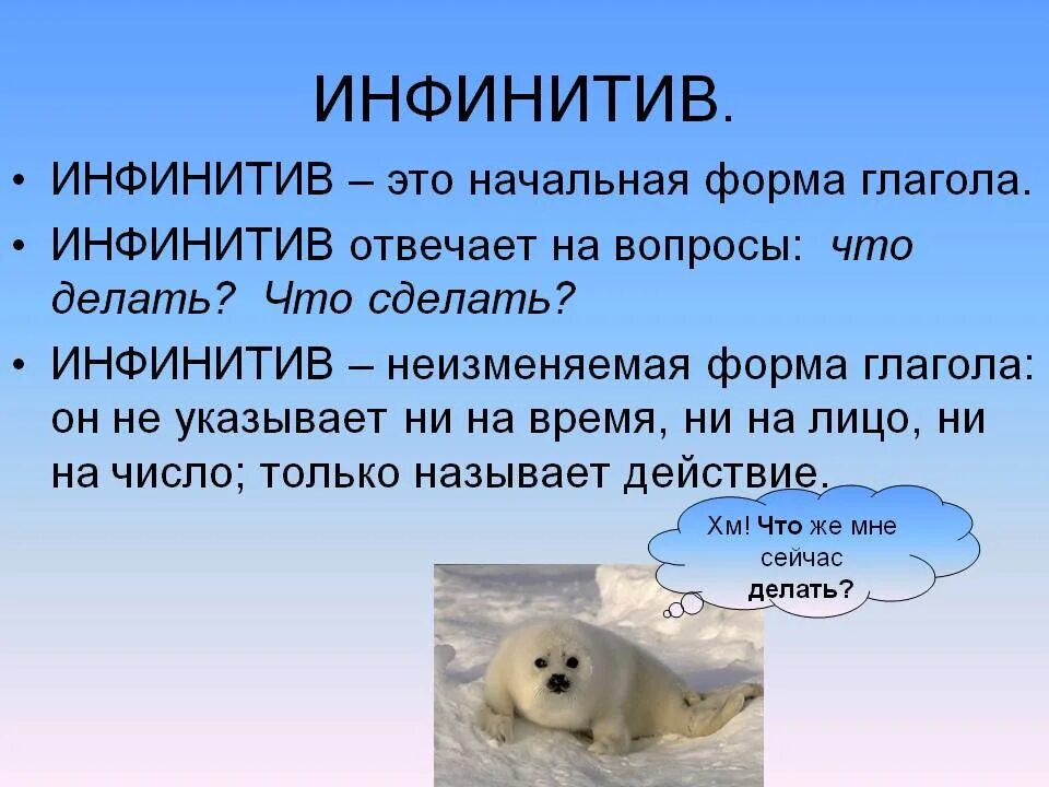Глагол инфинитив примеры. Инфинитив. Инфинитив в русском. Инфинити. Инфинитив глагола в русском языке.