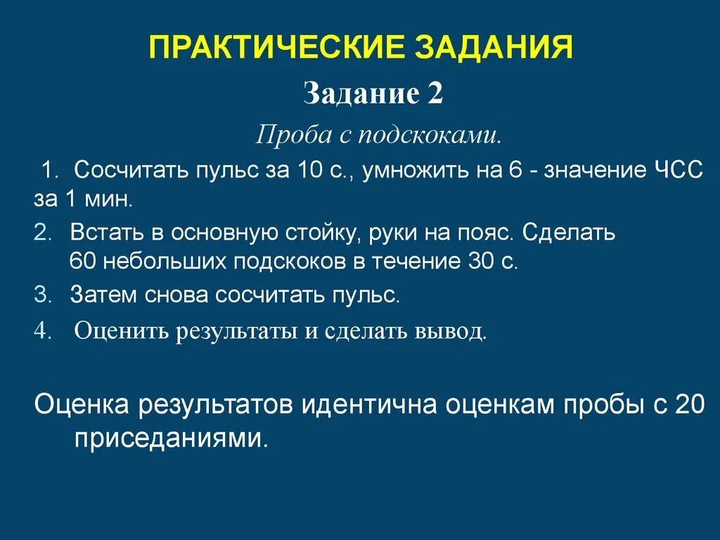 Проба работоспособности. Проба с подскоками. Проба с подскоками норма. Проба пульса. Функциональная проба с подскоками.