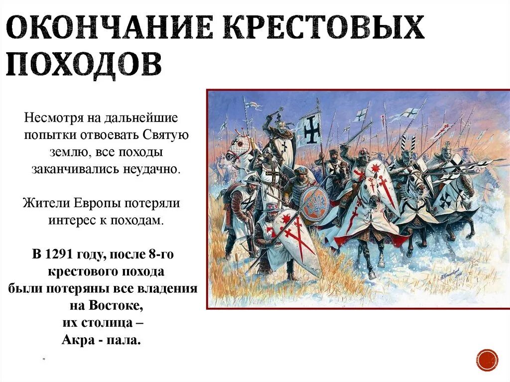 Походы в святую землю. Окончание крестовых походов. Начало крестовых походов. Чем закончились крестовые походы. Причины завершения крестовых походов.