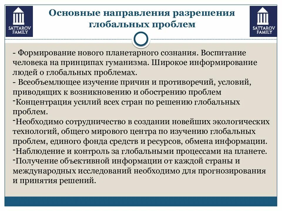 Назовите пути решения глобальных проблем